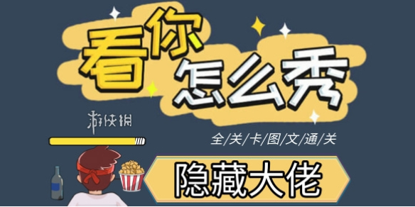 《看你怎么秀》隐藏大佬策略