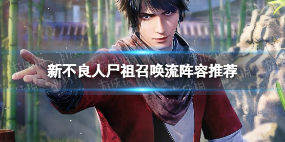 《新不良人》尸祖阵容怎么组尸祖召唤流阵容推荐