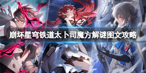 《崩坏星穹铁道》太卜司魔方怎么解谜？太卜司魔方解谜图文攻略