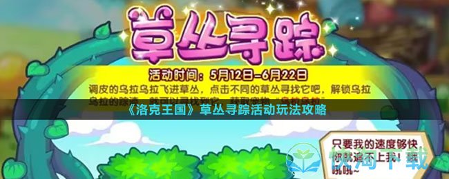 《洛克王国》草丛寻踪活动玩法策略