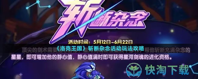 《洛克王国》斩断杂念活动玩法策略
