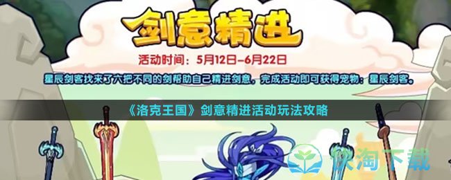 《洛克王国》剑意精进活动玩法策略