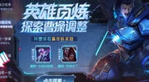 王者荣耀曹操共创怎么参加王者荣耀曹操共创活动