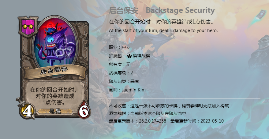 炉石传说酒馆战棋后台保安怎么样