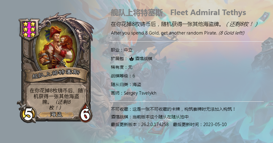 炉石传说酒馆战棋舰队上将特赛斯怎么样