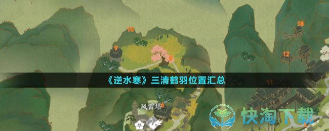 《逆水寒》三清鹤羽位置汇总