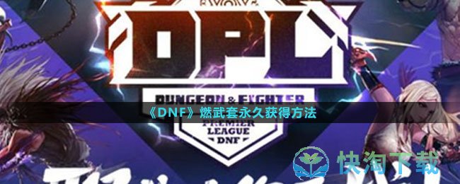 《DNF》燃武套永久获得玩法