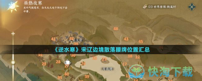 《逆水寒》宋辽边境散落腰牌位置汇总