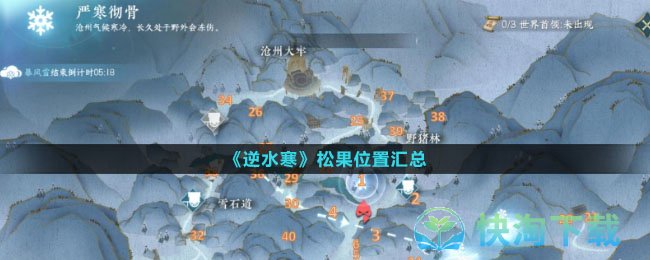 《逆水寒》松果位置汇总