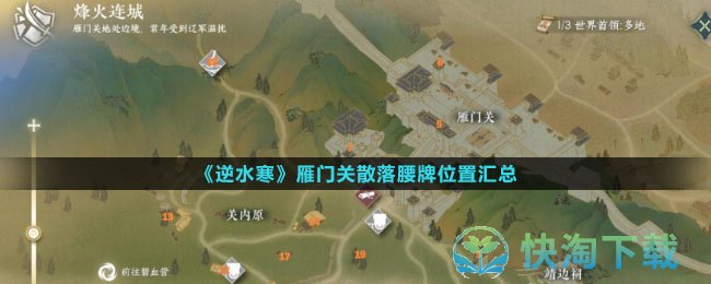 《逆水寒》雁门关散落腰牌位置汇总
