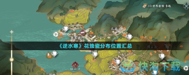 《逆水寒》花烛瓷分布位置汇总