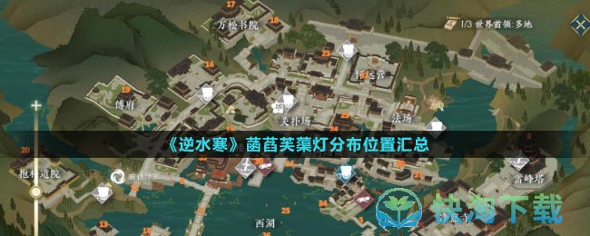 《逆水寒》菡萏芙蕖灯分布位置汇总
