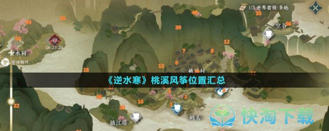 《逆水寒》桃溪风筝位置汇总