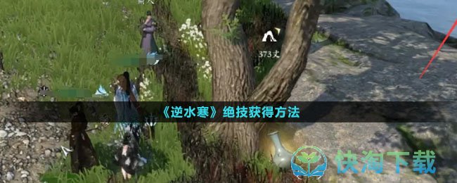 《逆水寒》绝技获得玩法