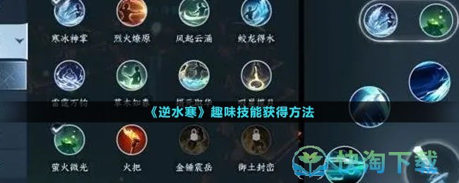 《逆水寒》趣味技能获得玩法