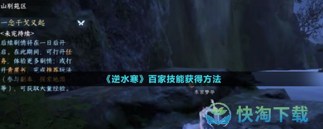 《逆水寒》百家技能获得玩法