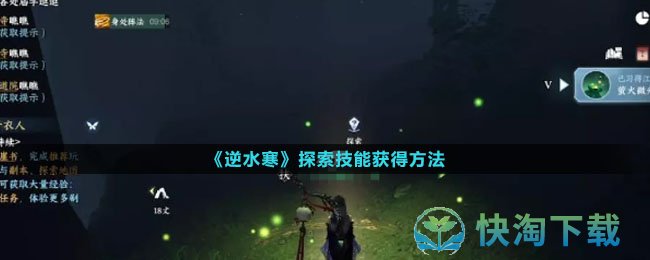 《逆水寒》探索技能获得玩法