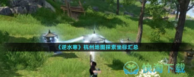 《逆水寒》杭州地图探索坐标汇总