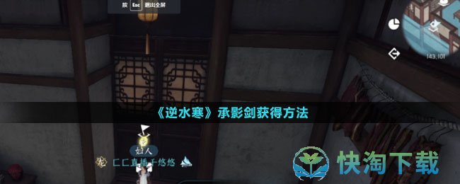 《逆水寒》承影剑获得玩法