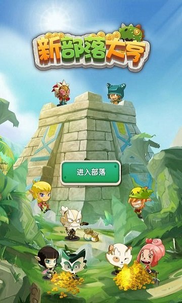 新部落大亨游戏下载