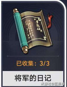 《崩坏星穹铁道》将军的日记收集位置
