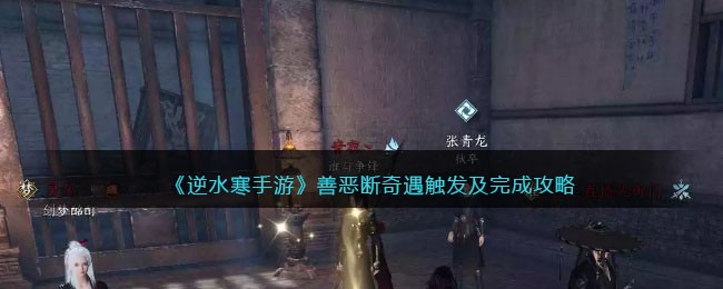 逆水寒手游善恶断奇遇任务怎么完成
