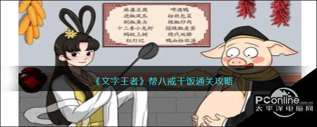 文字王者帮八戒干饭怎么通关
