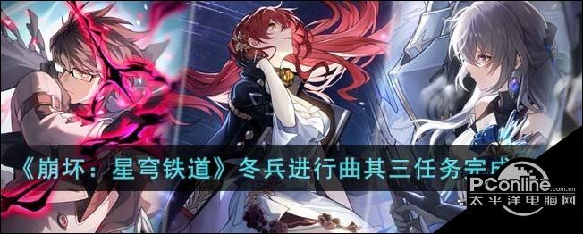 崩坏星穹铁道冬兵进行曲其三任务完成攻略