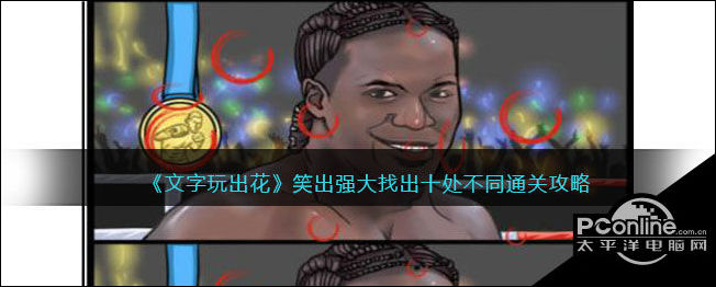 文字玩出花笑出强大找出十处不同怎么通关
