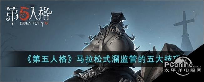 第五人格马拉松式溜监管的五大技巧