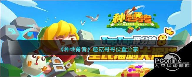 种地勇者蘑菇哥哥位置分享