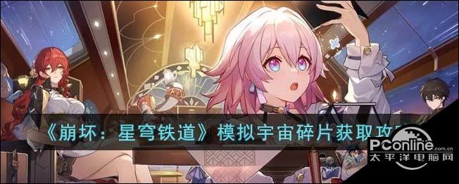 崩坏星穹铁道模拟宇宙碎片获取攻略
