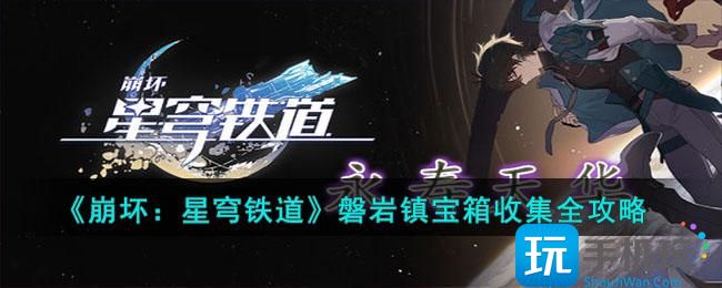 崩坏星穹铁道磐岩镇宝箱怎么获得磐岩镇宝箱收费方法大全