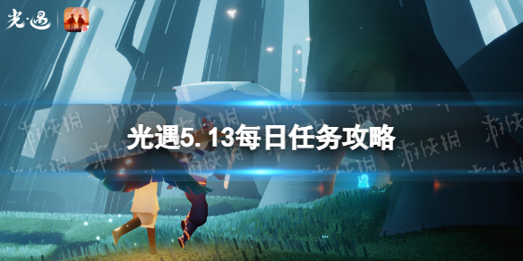 《光遇》5月13日每日任务怎么做？5.13每日任务攻略2023