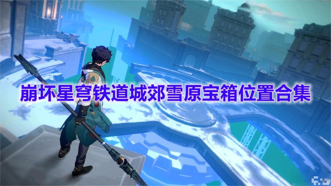 《崩坏星穹铁道》城郊雪原宝箱位置合集
