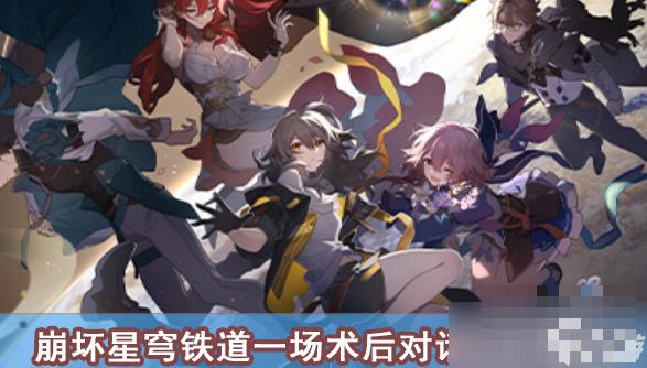《崩坏星穹铁道》一场术后对话效果介绍