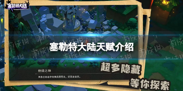 《塞勒特大陆》天赋介绍天赋系统功能一览