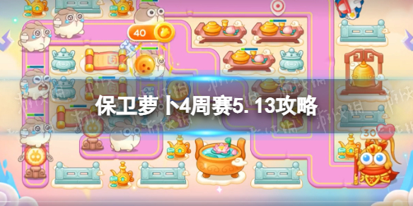《保卫萝卜4》周赛5.13策略西游周赛5月13日策略