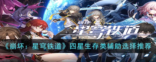 崩坏星穹铁道四星生存类辅助怎么选择(四星生存类辅助选择推荐攻略)