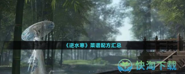 《逆水寒》菜谱配方汇总