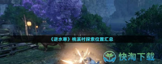 《逆水寒》桃溪村探索位置汇总