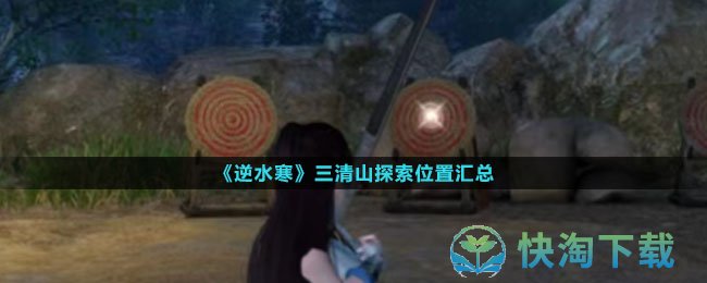 《逆水寒》三清山探索位置汇总
