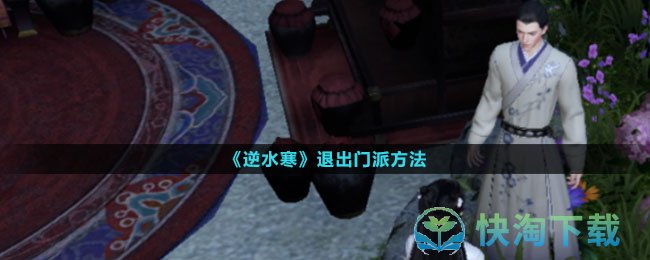 《逆水寒》退出门派玩法