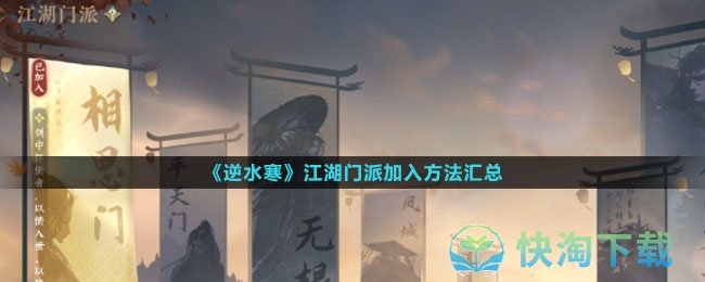 《逆水寒》江湖门派加入玩法汇总