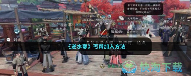 《逆水寒》丐帮加入玩法