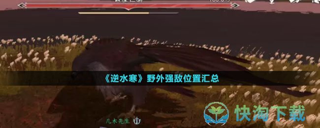 《逆水寒》野外强敌位置汇总