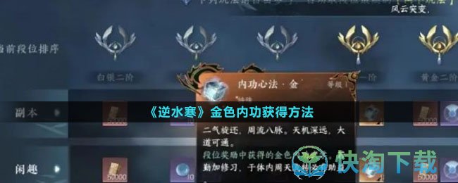 《逆水寒》金色内功获得玩法