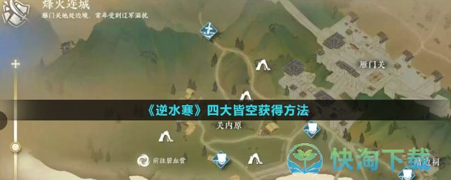 《逆水寒》四大皆空获得玩法