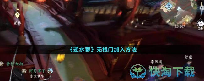 《逆水寒》无根门加入玩法