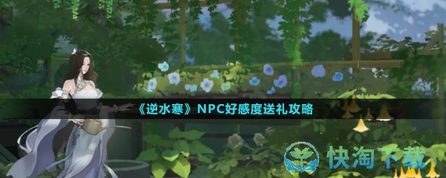 《逆水寒》NPC好感度送礼策略